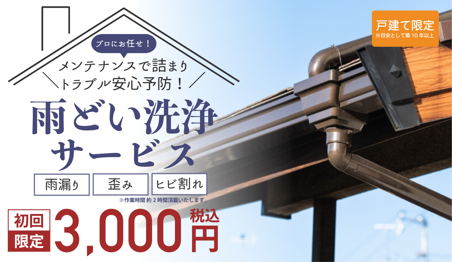 雨どい掃除サービス